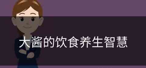 大酱的饮食养生智慧(大酱吃法)